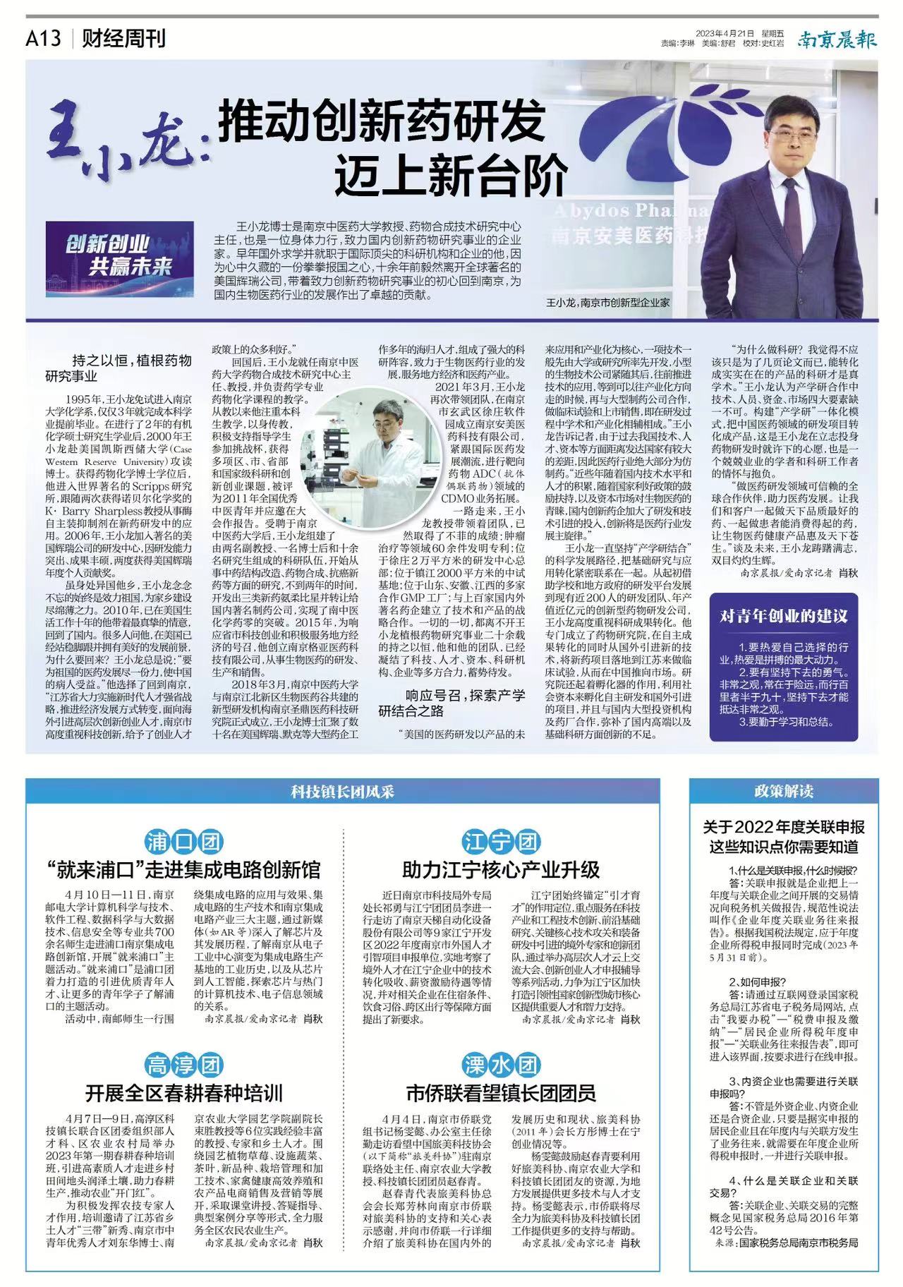 董事長(cháng)王小龍先生接受南京晨報專(zhuān)訪(fǎng)